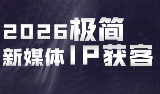 鲲老师·2026极简新媒体IP获客《15分钟手机出片课》-皮皮网创