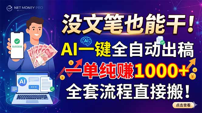 没文笔也能干!AI一键全自动出稿,一单纯赚1000+,全套流程直接搬!-皮皮网创