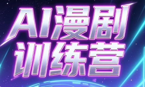 老孙·AI漫剧训练营-皮皮网创