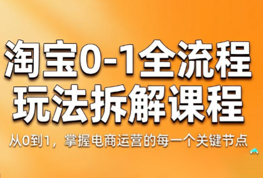 青竹电商·淘宝0-1全流程玩法拆解课程-皮皮网创