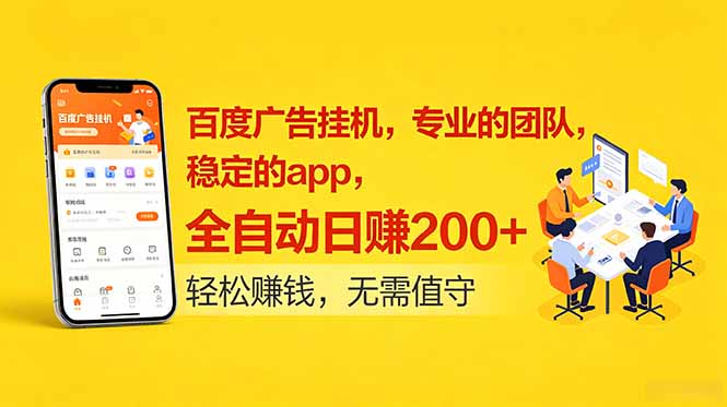百度广告挂机,专业的团队,稳定的app,全自动日赚200+-皮皮网创