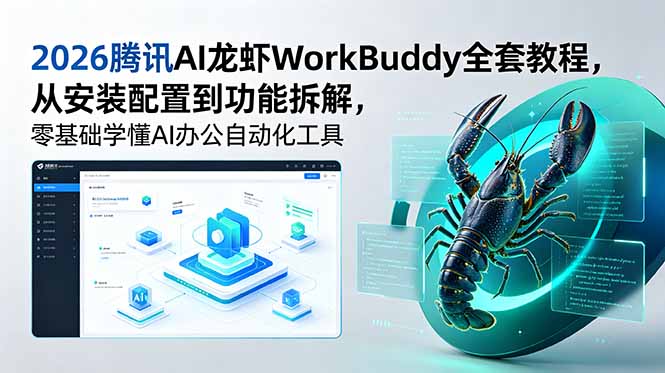 2026腾讯AI龙虾WorkBuddy全套教程，从安装配置到功能拆解，零基础学懂AI办公自动化工具-皮皮网创