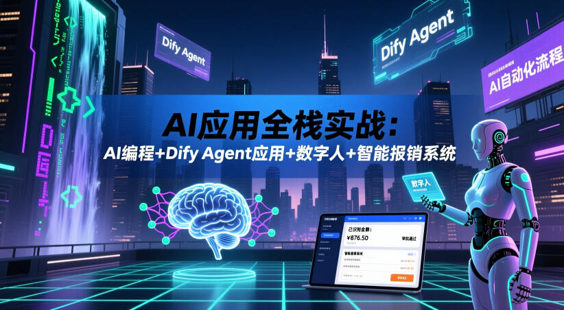 AI应用全栈实战：AI编程+Dify Agent应用+数字人+智能报销系统-皮皮网创