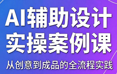 叶老师·AI辅助设计实操案例课-皮皮网创