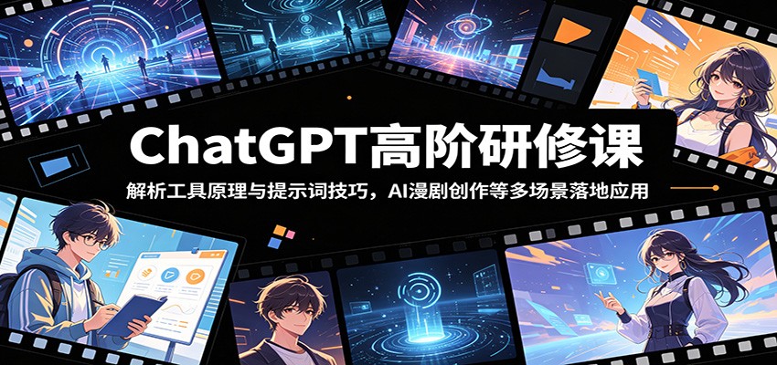 ChatGPT高阶研修课:解析工具原理与提示词技巧,AI漫剧创作等多场景落地应用-皮皮网创