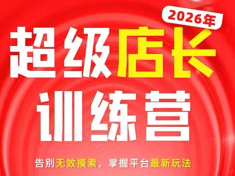 炬鼎力·淘宝天猫超级店长特训营(5月23-5月24线下课)【音频+字幕+pdf课件】-皮皮网创