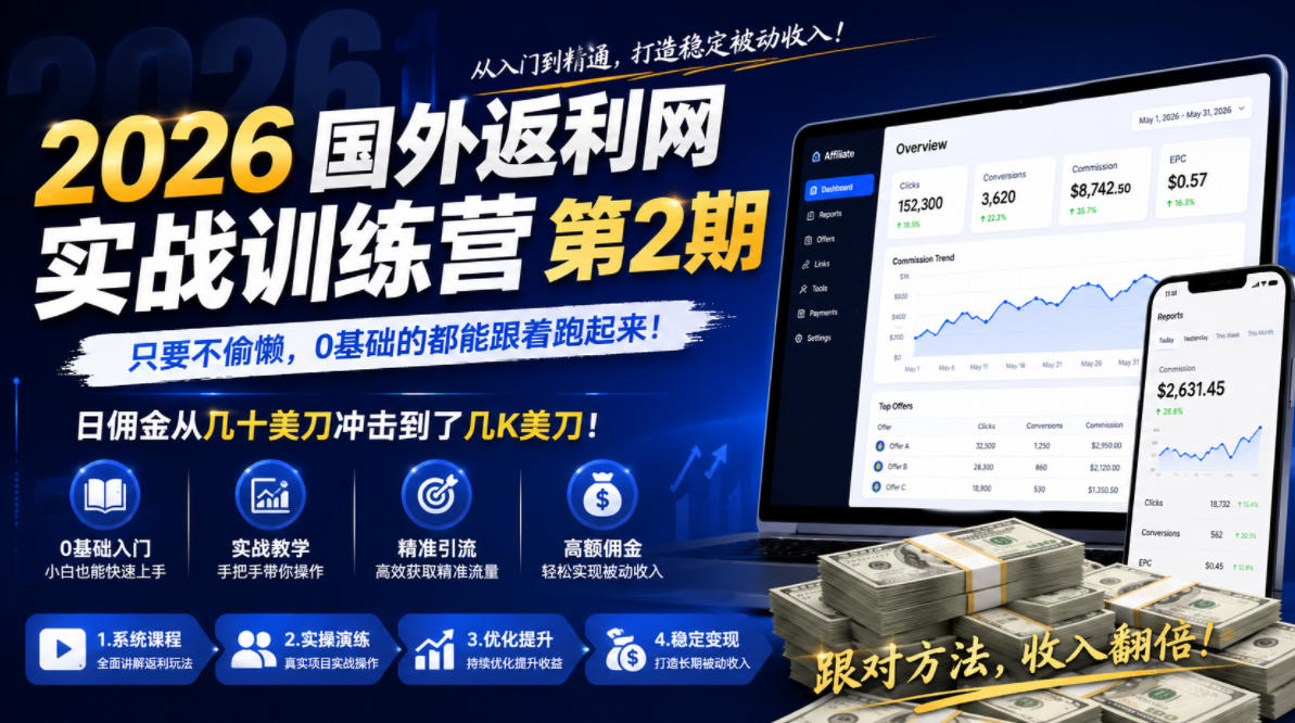 2026年国外返利网实战训练营第2期,只要不偷懒,0基础的都能跟着跑起来,日佣金从几十美刀冲击到了几K美刀-皮皮网创