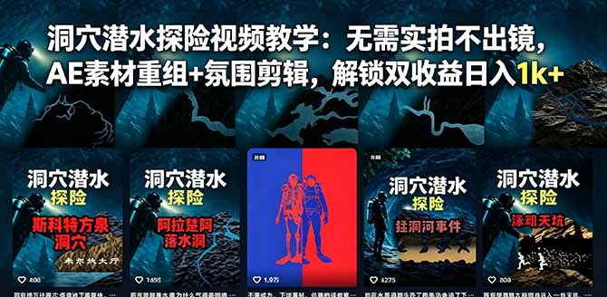 洞穴潜水探险视频教学:无需实拍不出镜,AE素材重组+氛围剪辑,解锁双收益日入1k+-皮皮网创