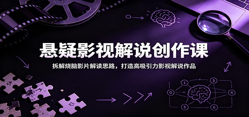 悬疑影视解说创作课:拆解烧脑影片解读思路,打造高吸引力影视解说作品-皮皮网创