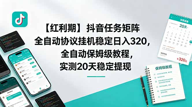 【红利期】抖音任务矩阵全自动协议挂机稳定日入 320,全自动保姆级教程,实测20天稳定提现-皮皮网创