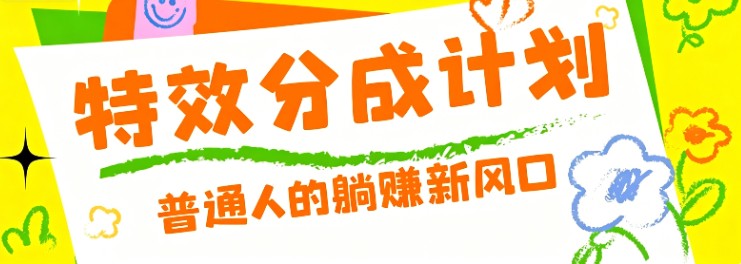 零粉丝也能操作的项目！视频号特效分成计划，普通人的躺赚新风口-皮皮网创