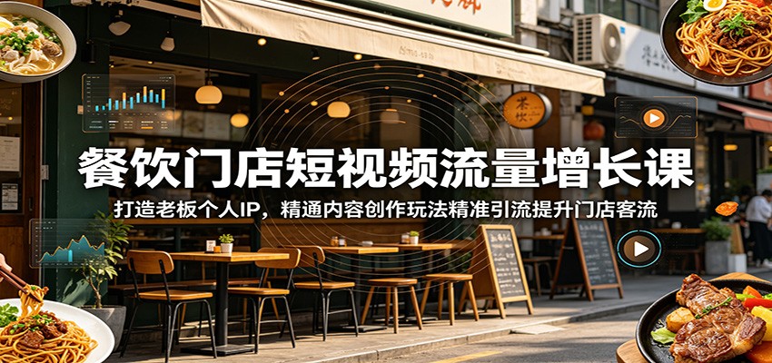 餐饮门店短视频流量增长课:打造老板个人IP,精通内容创作玩法精准引流提升门店客流-皮皮网创