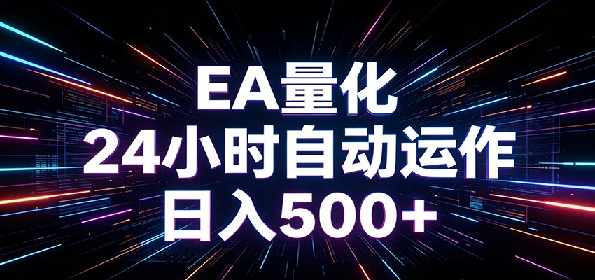 AI全自动掘金助手 单账号日收益500+ 程序化EA帮你精准执行-皮皮网创