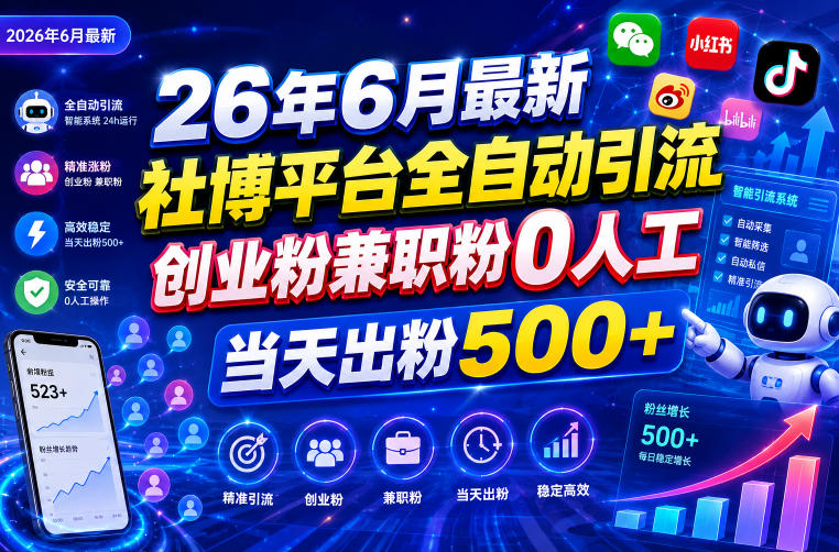 26年6月最新社博平台全自动引流创业粉兼职粉0人工当天出粉500+-皮皮网创