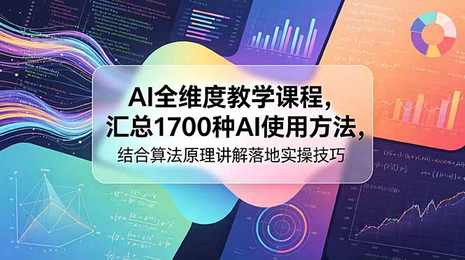 AI全维度教学课程,汇总1700种AI使用方法,结合算法原理讲解落地实操技巧-皮皮网创