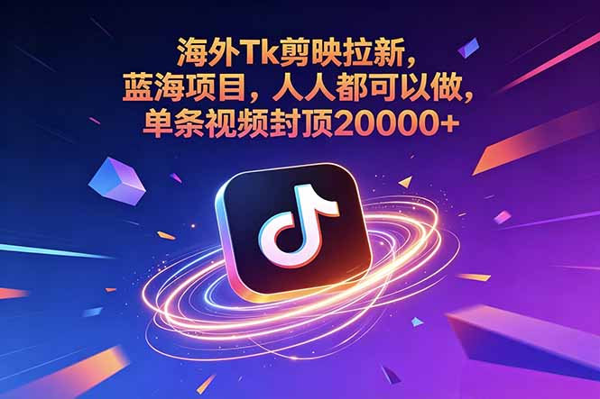 海外Tk剪映拉新,蓝海项目,人人都可以做,单条视频封顶20000+-皮皮网创
