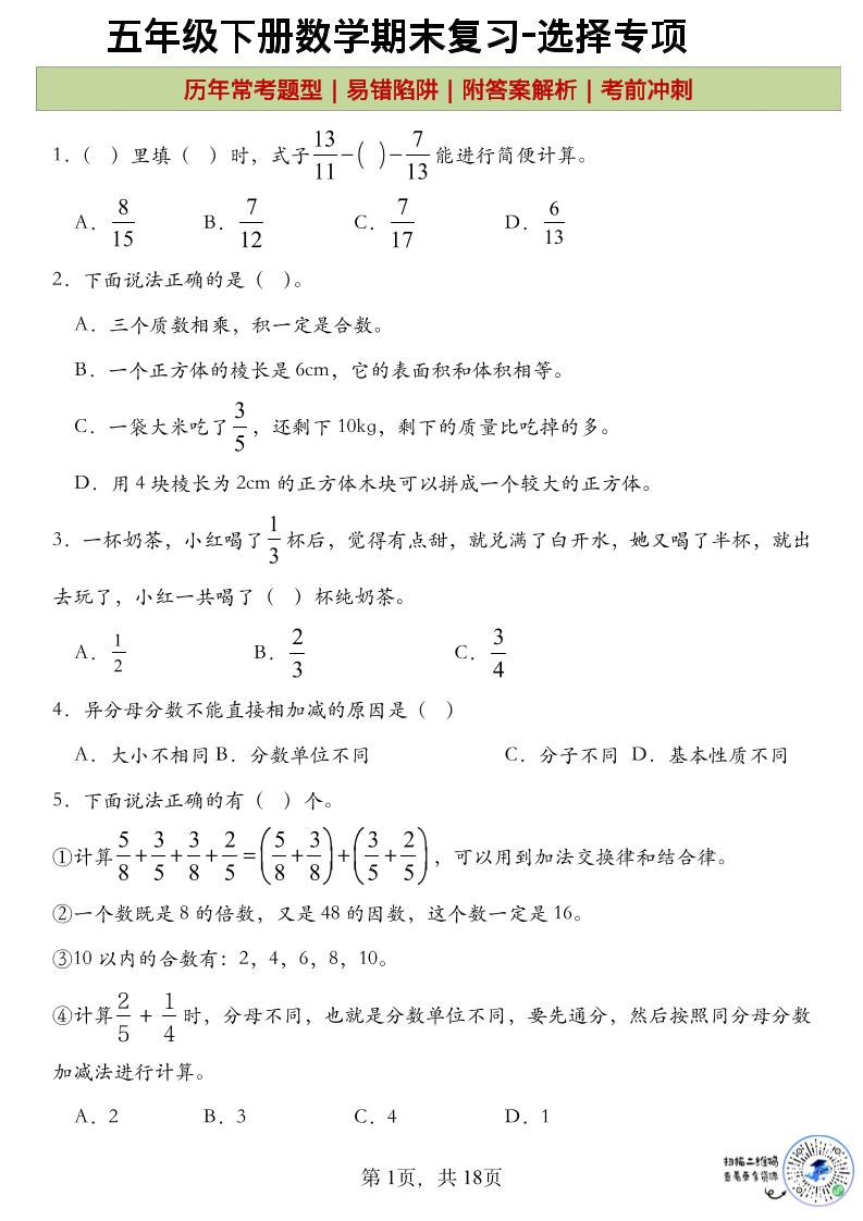五年级下数学期末复习选择题专项-皮皮网创