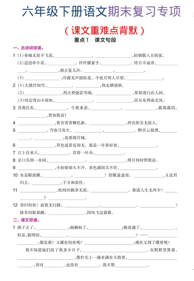 六年级下语文期末复习课文重难点背默-皮皮网创