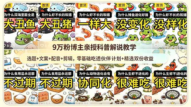 9w粉博主亲授科普解说教学：选题+文案+配音+剪辑，零基础吃透伙伴计划+精选双份收益-皮皮网创