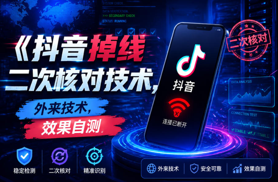 抖音掉线二次核对技术,外来技术,效果自测-皮皮网创