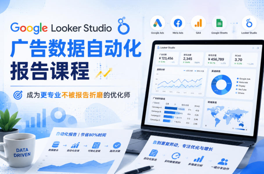 Google Looker Studio广告数据自动化报告课程，成为更专业不被报告折磨的优化师-皮皮网创