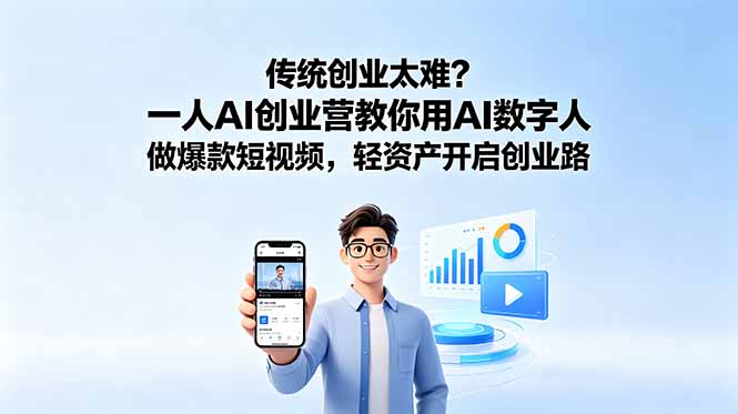 传统创业太难?一人AI创业营教你用AI数字人做爆款短视频,轻资产开启创业路-皮皮网创