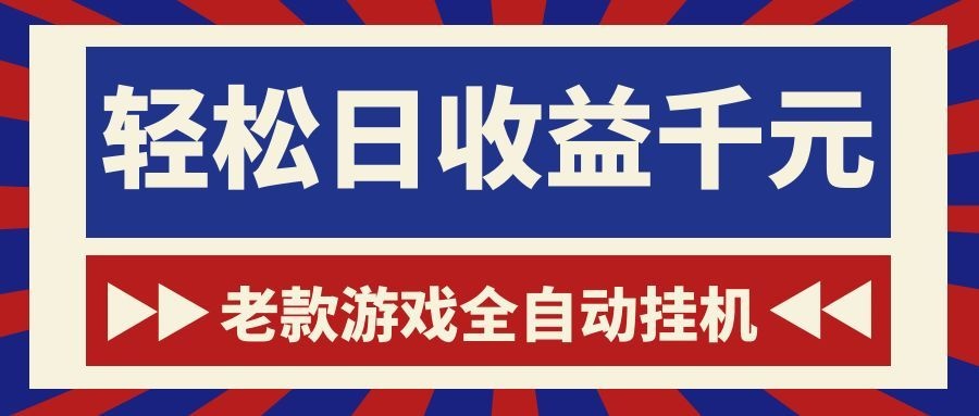 老款游戏全自动挂机,轻松日收益1000+,一个适合普通人上手的项目!-皮皮网创