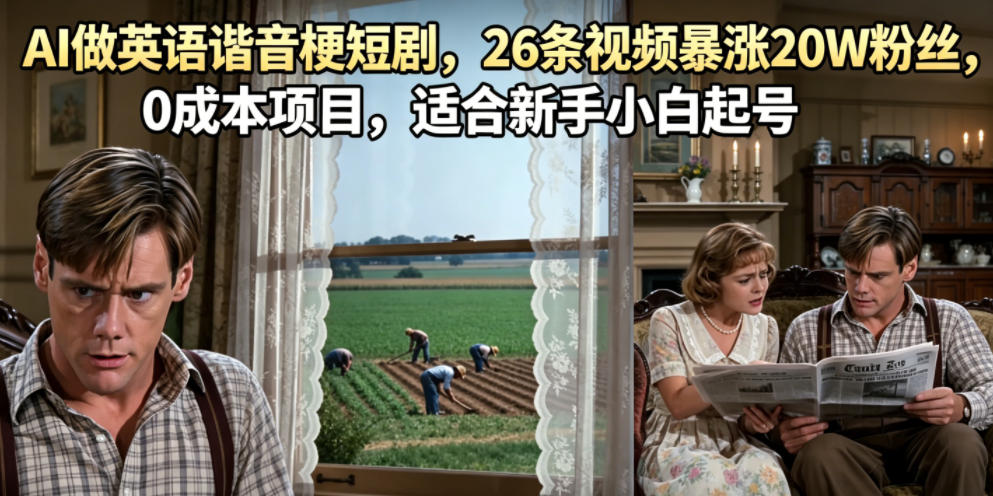 AI做英语谐音梗短剧,26条视频暴涨20W粉丝,0成本项目,适合新手小白起号-皮皮网创
