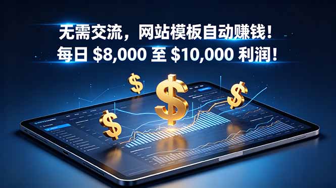无需交流,网站模板自动赚钱!每日 $8,000 至 $10,000 利润!【原创双语字幕】-皮皮网创