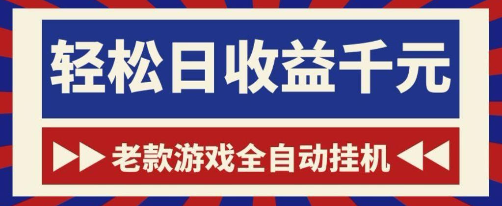 老款游戏全自动挂G搬砖项目，轻松日收益1k+，一个适合普通人上手的项目【揭秘】-皮皮网创