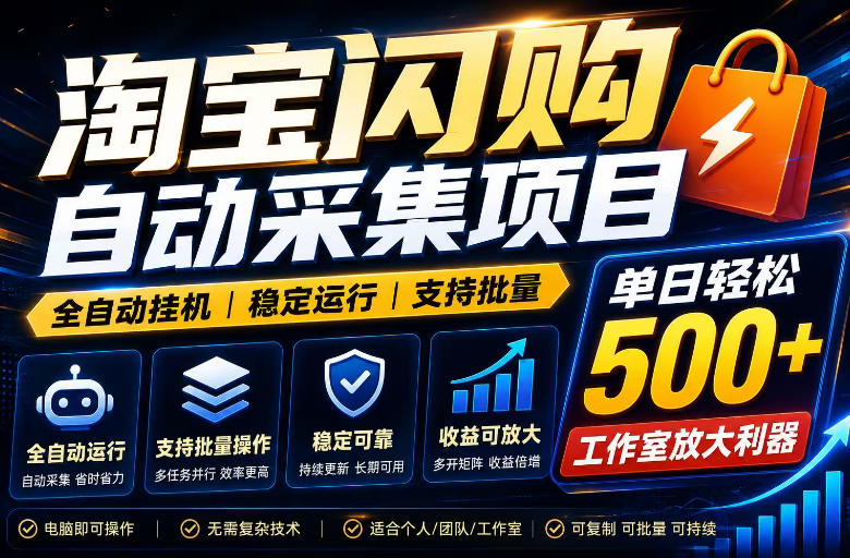 全网独家淘宝闪购采集挂G项目，单窗口轻松日入40+，稳定运行，支持批量【揭秘】-皮皮网创