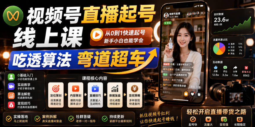 视频号直播起号线上课,吃透算法弯道超车(2026年6月)-皮皮网创