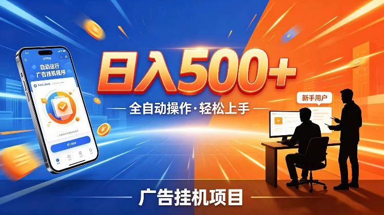 AI智能广告挂G项目,红利赛道24小时全自动运行,支持全国各地考察,可以来公司賺到钱再走【揭秘】-皮皮网创