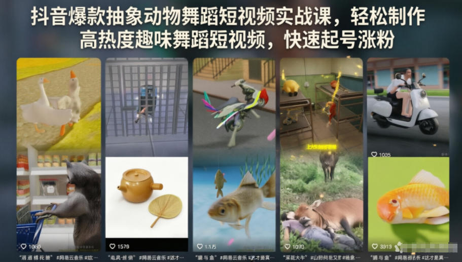 抖音爆款抽象动物舞蹈短视频实战课，轻松制作高热度趣味舞蹈短视频，快速起号涨粉-皮皮网创