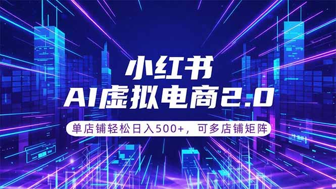 通过AI批量制作小红书笔记,挂载商品,轻松日入500+-皮皮网创