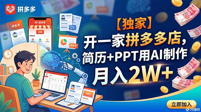 【独家】开一家拼多多店，简历+PPT用AI制作，月入2W+-皮皮网创