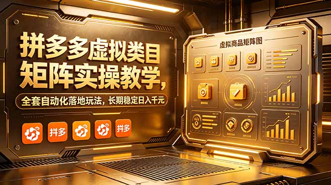 拼多多虚拟类目矩阵实操教学,全套自动化落地玩法,长期稳定日入千元-皮皮网创