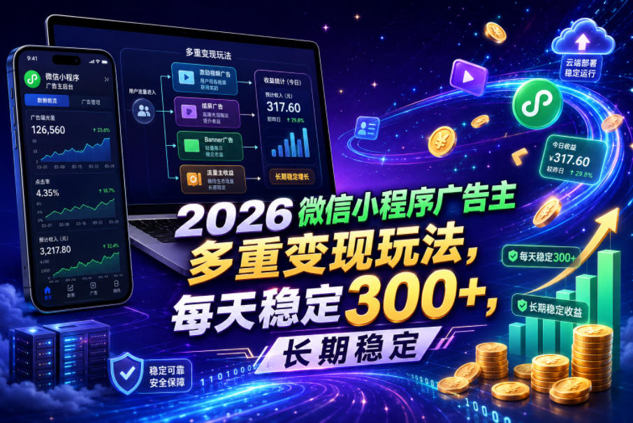 2026微信小程序广告主，多重变现玩法，每天稳定300+，长期稳定【揭秘】-皮皮网创