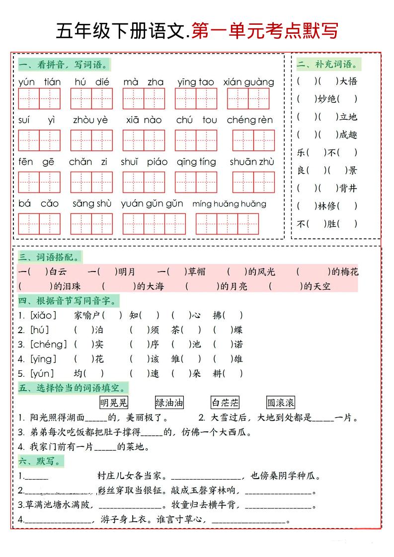 五年级下语文1-8单元考点默写-皮皮网创