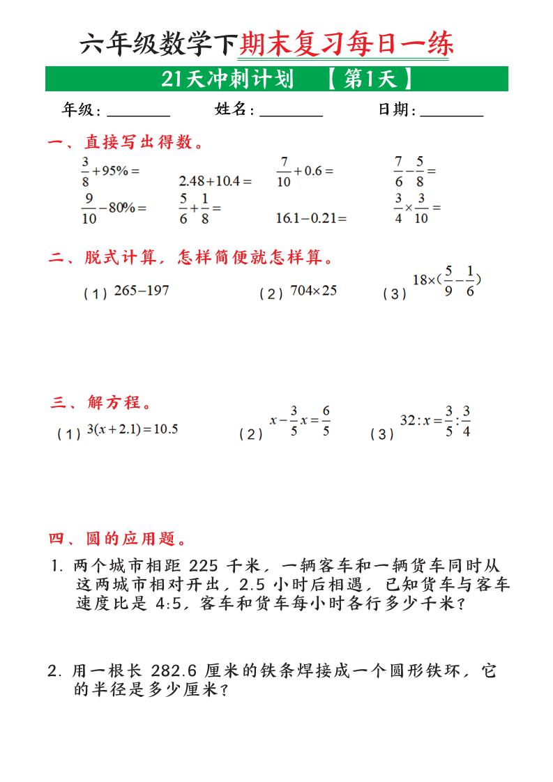 六年级下数学期末复习21天冲刺计划-皮皮网创