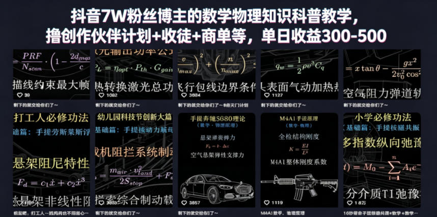 抖音7W粉丝博主的数学物理知识科普教学,撸创作伙伴计划+收徒+商单等,单日收益300-500(更新)-皮皮网创