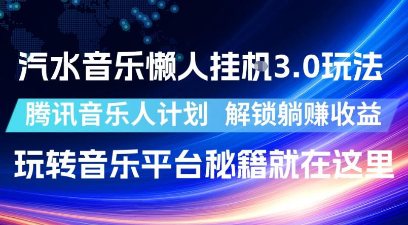 汽水音乐懒人挂G3.0玩法,腾讯音乐人计划,解锁躺賺收益,玩转音乐平台秘籍就在这里【揭秘】-皮皮网创