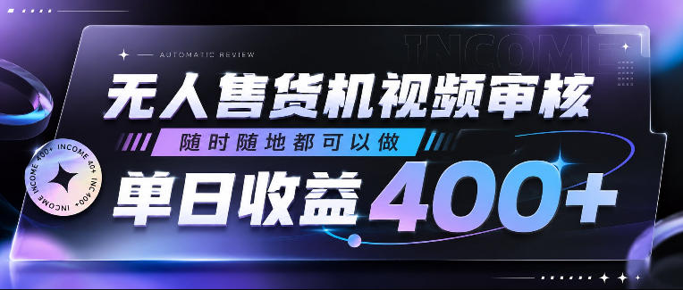 无人售货机视频审核,随时随地都可以做,单日收益400+,有手就行,人人可做【揭秘】-皮皮网创