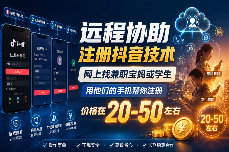 远程协助注册抖音技术,网上找兼职宝妈或学生,用他们的手机帮你注册,价格在20-50左右,具体操作流程-皮皮网创
