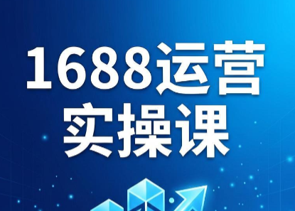 飞虎老师·2026阿里巴巴1688运营实操课-皮皮网创