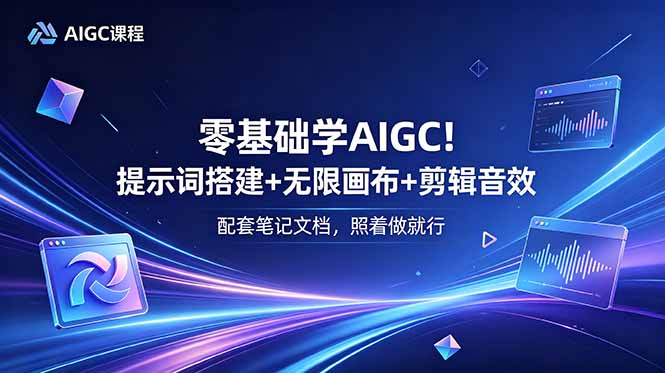 零基础学AIGC!提示词搭建+无限画布+剪辑音效,配套笔记文档,照着做就行-皮皮网创