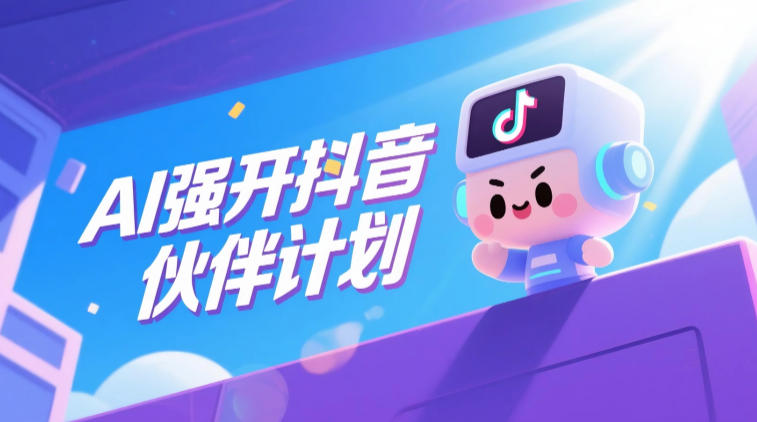 AI强开抖音创作者伙伴计划，轻松拿平台创作收益-皮皮网创