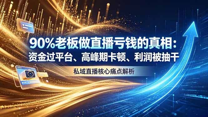 做直播亏钱的真相资金过平台、高峰期卡顿利润被抽干 私域直播核心痛点解析-皮皮网创