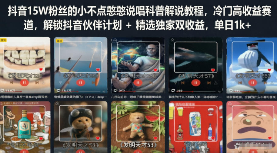 抖音15W粉丝的小不点憨憨说唱科普解说教程,冷门高收益赛道,解锁抖音伙伴计划+精选独家双收益,单日1k+-皮皮网创