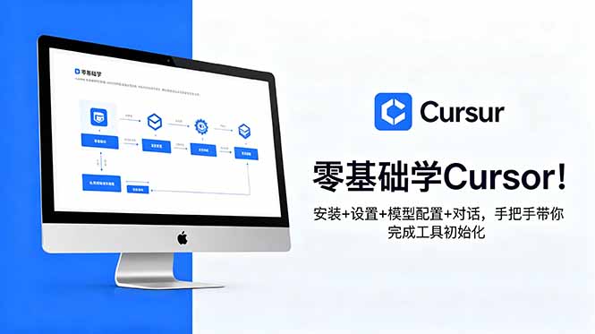 零基础学Cursor！安装+设置+模型配置+对话，手把手带你完成工具初始化-皮皮网创